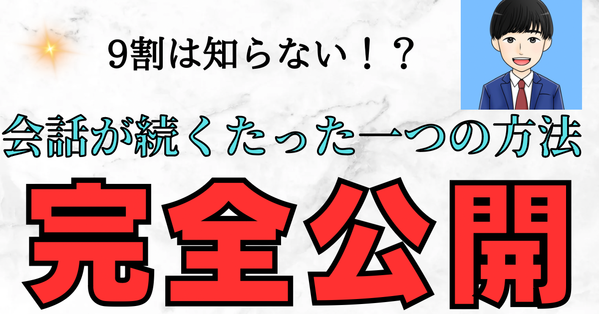 【9割が知らない】会話が続くたった一つの方法